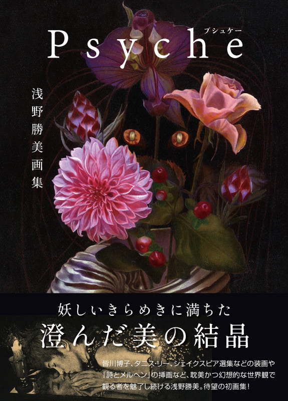 浅野勝美画集 Psyche (TH ART SERIES)