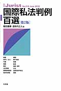 国際私法判例百選 第2版 (2012) (別冊ジュリスト No.210)