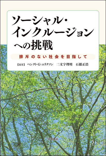 ソーシャル・インクルージョンへの挑戦 排斥のない社会を目指して