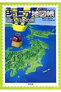ジュニア地図帳 こども日本の旅