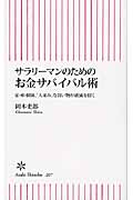 サラリーマンのためのお金サバイバル術 家・車・保険、「人並み」な買い物が破滅を招く (朝日新書 207)