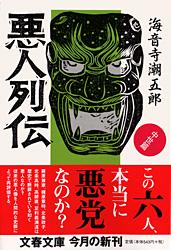悪人列伝 中世篇 (文春文庫)