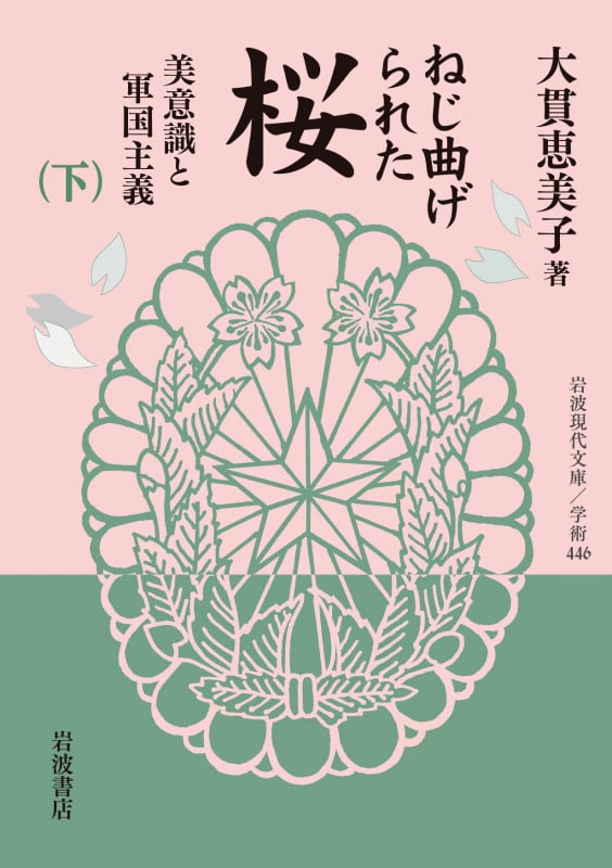 ねじ曲げられた桜 美意識と軍国主義 (下) (岩波現代文庫)