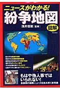 ニュースがわかる!「図解」紛争地図