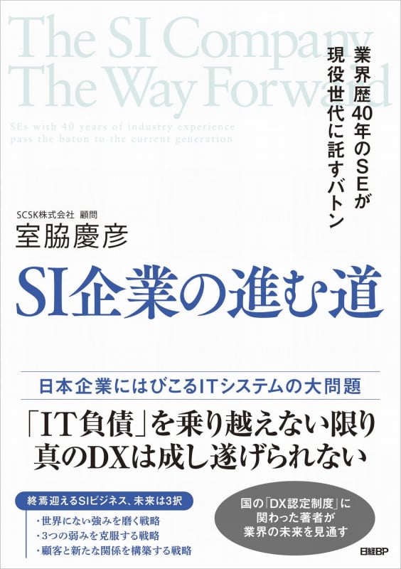 SI企業の進む道 業界歴40年のSEが現役世代に託すバトン