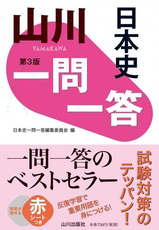 山川 一問一答 日本史 第3版