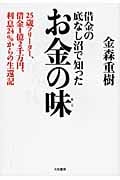 借金の底なし沼で知った お金の味 25歳フリーター、借金1億2千万円、利息24%からの生還記