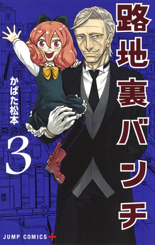 路地裏バンチ 3 (ジャンプコミックス)