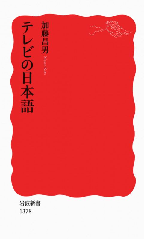 テレビの日本語 (岩波新書 新赤版1378)の詳細を見る