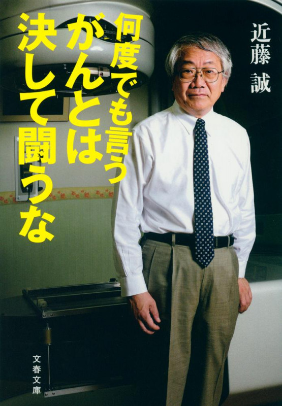 何度でも言う がんとは決して闘うな (文春文庫)の詳細を見る