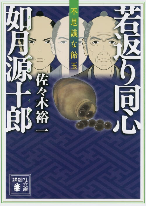 若返り同心如月源十郎 不思議な飴玉 (講談社文庫)の詳細を見る