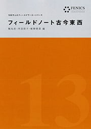 フィールドノート古今東西(FENICS 100万人のフィールドワーカーシリーズ13)  (FENICS 100万人のフィールドワーカー)