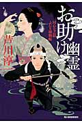 お助け幽霊  同心七之助ふたり捕物帳 (ハルキ文庫)