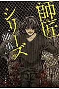 師匠シリーズ「師事」
