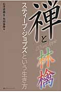 禅と林檎 スティーブ・ジョブズという生き方