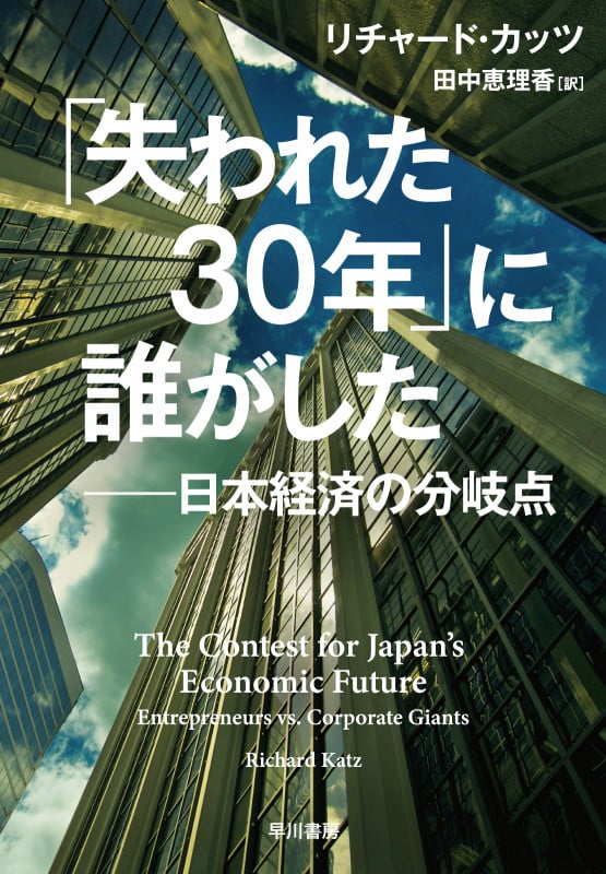 「失われた30年」に誰がした 日本経済の分岐点