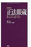 「新訳」正法眼蔵 迷いのなかに悟りがあり、悟りのなかに迷いがある