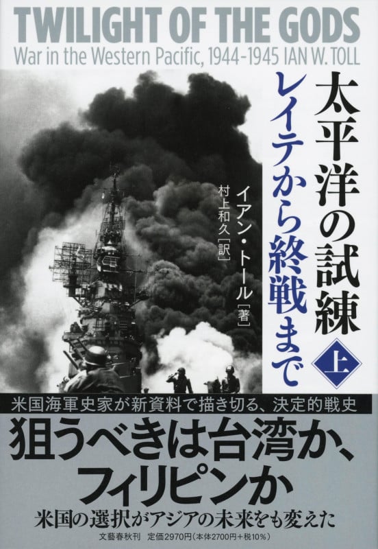 太平洋の試練 レイテから終戦まで (上)