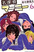名探偵マーニー (6) (少年チャンピオンC)