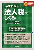 必ずわかる法人税のしくみの詳細を見る