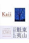 東山魁夷Art Album 心の風景を巡る旅 (第3巻)