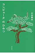 コンピュータのひみつ
