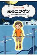 光るニンゲン (ふしぎファイル 5)