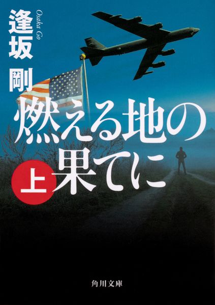 燃える地の果てに(上) (角川文庫)