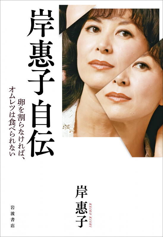 岸惠子自伝 卵を割らなければ、オムレツは食べられない