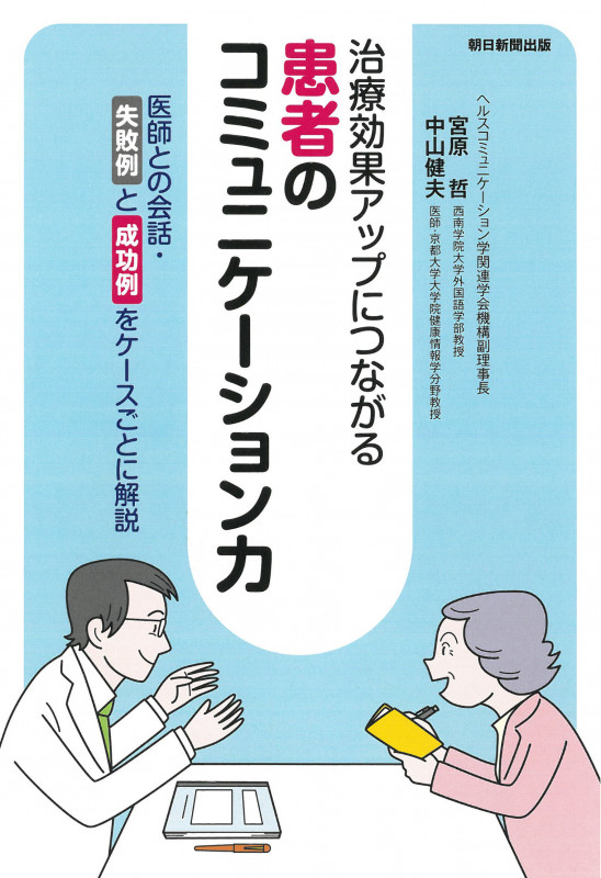 治療効果アップにつながる 患者のコミュニケーション力 医師との会話・失敗例と成功例をケースごとに解説