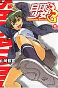 白球少女 5 (Flex Comix)