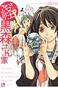 ちょっと怪しい黒森さん家 (リュウコミックス)
