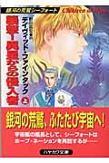 襲撃!異星からの侵入者 銀河の荒鷲シーフォート (上) (ハヤカワ文庫SF)