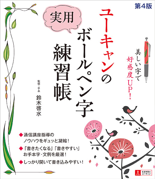 ユーキャンの実用ボールペン字練習帳 第4版 美しい字で好感度UP!