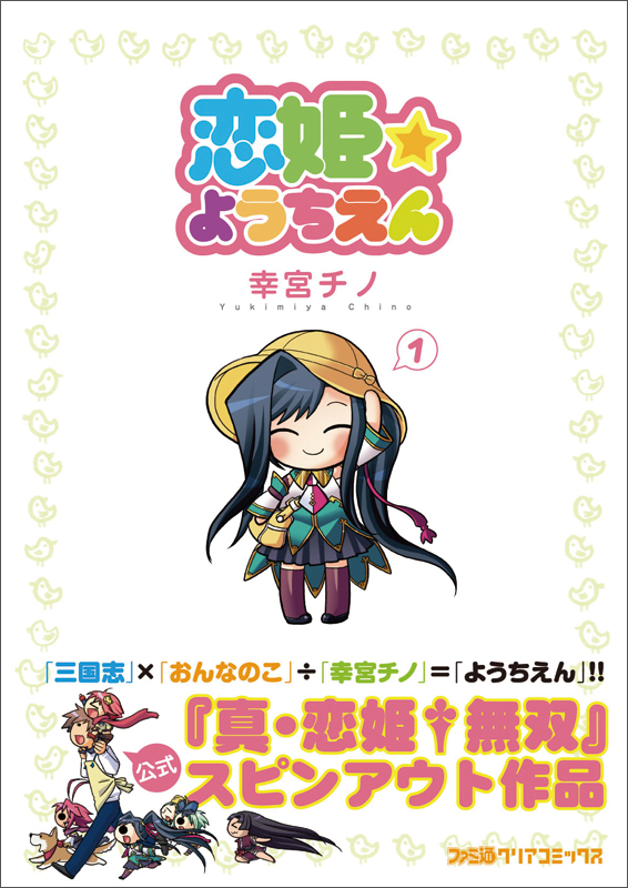 恋姫☆ようちえん 1巻 (ファミ通クリアコミックス)