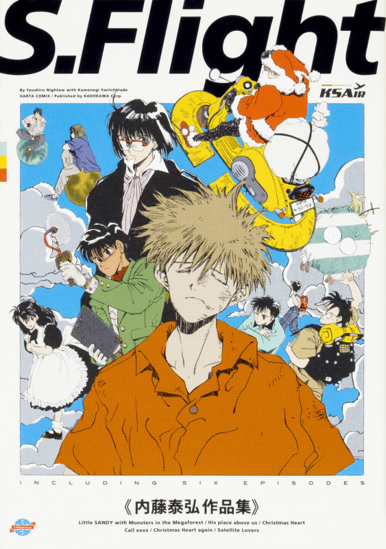 S.Flight 内藤泰弘作品集 (1) (ハルタコミックス)の詳細を見る