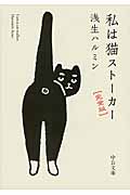 私は猫ストーカー 完全版 (中公文庫)