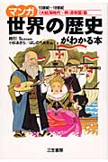 マンガ 世界の歴史がわかる本〈大航海時代~明・清帝国〉篇 15世紀~18世紀