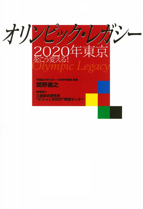 オリンピック・レガシー 2020年東京をこう変える!