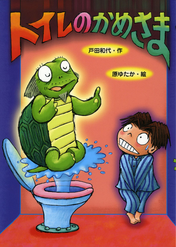 トイレのかめさま (本はともだち♪ 10)