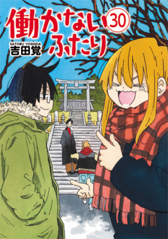 働かないふたり 30 (バンチコミックス)の詳細を見る