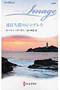 波打ち際のシンデレラ (ハーレクイン・イマージュ 2223)