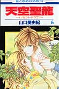 天空聖龍~イノセント・ドラゴン~ (5) (花とゆめC)