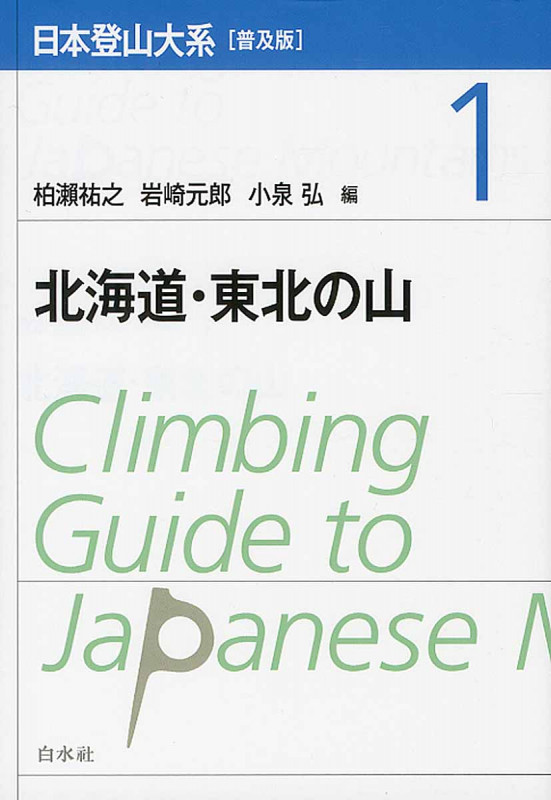 日本登山大系[普及版] 1 北海道・東北の山