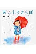 あめふりさんぽ (講談社の創作絵本)