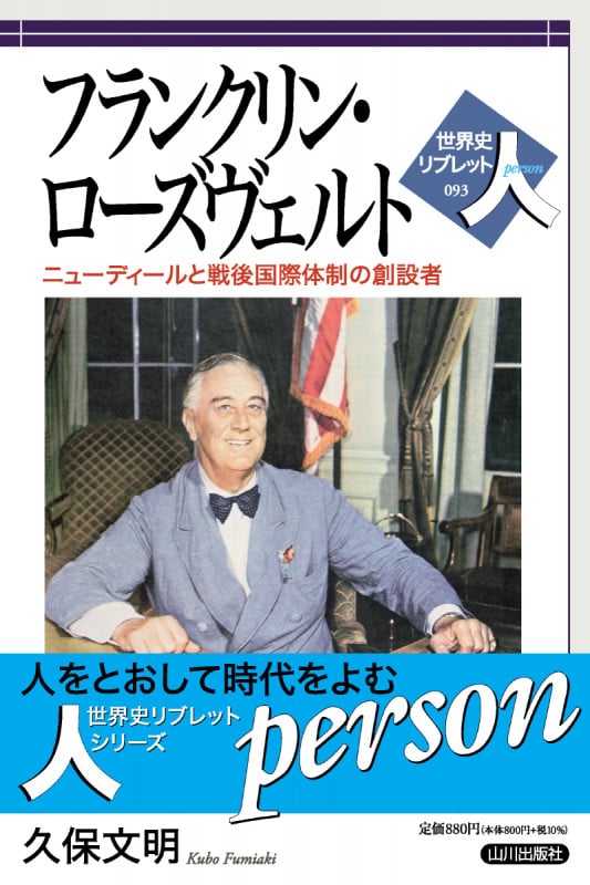 フランクリン・ローズヴェルト ニューディールと戦後国際体制の創設者 (世界史リブレット人 93)