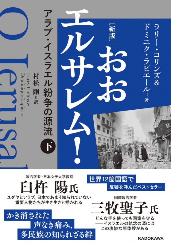 おおエルサレム! 新版 アラブ・イスラエル紛争の源流 (下)