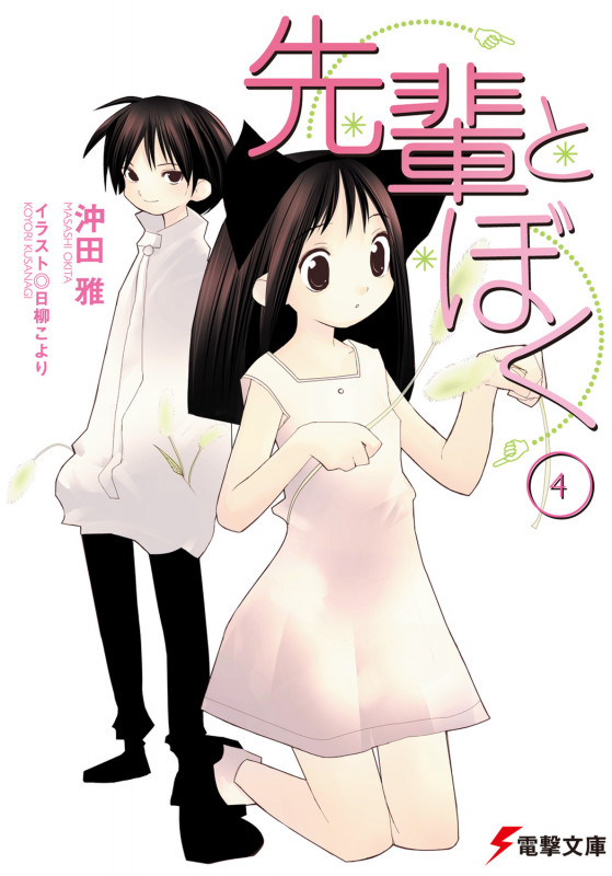 先輩とぼく (4) (電撃文庫)