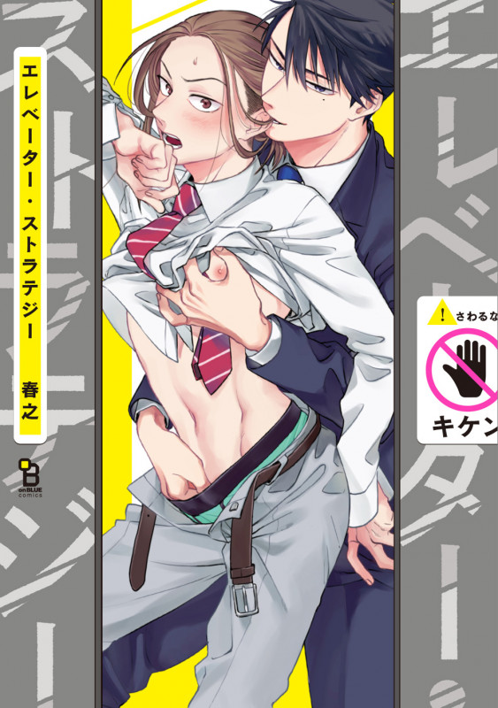 エレベーター・ストラテジー (on BLUEコミックス)