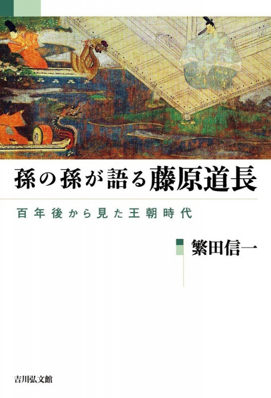 孫の孫が語る藤原道長 百年後から見た王朝時代の詳細を見る